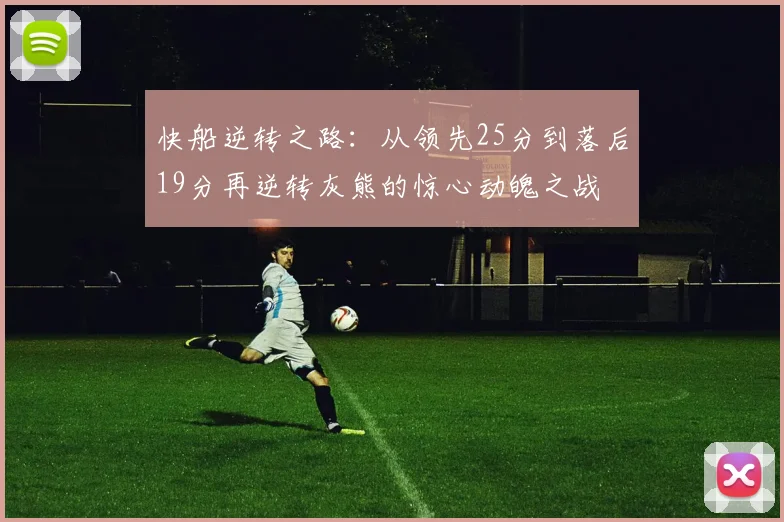 快船逆转之路：从领先25分到落后19分再逆转灰熊的惊心动魄之战