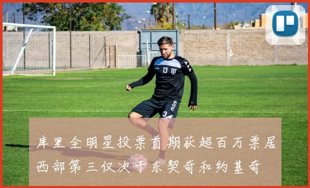 库里全明星投票首期获超百万票居西部第三仅次于东契奇和约基奇