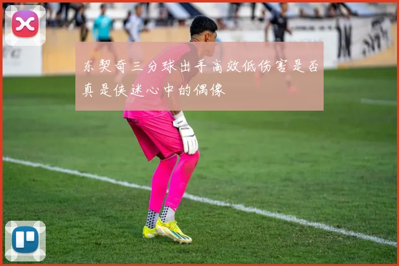 东契奇三分球出手高效低伤害是否真是侠迷心中的偶像