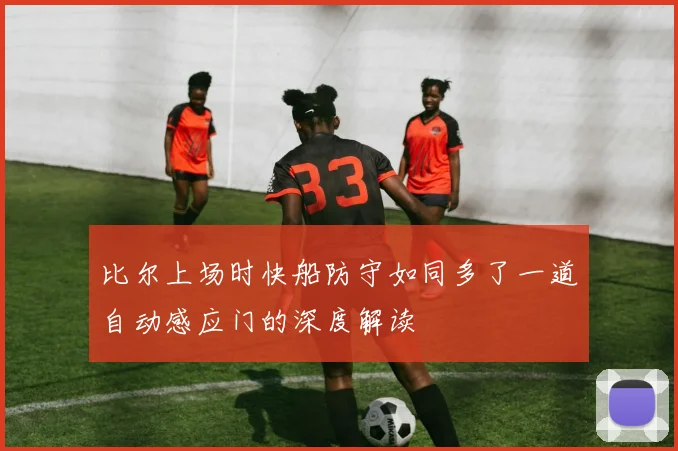 比尔上场时快船防守如同多了一道自动感应门的深度解读