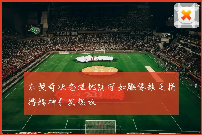 东契奇状态堪忧防守如雕像缺乏拼搏精神引发热议